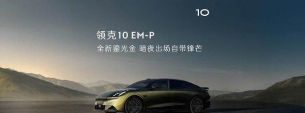 汇利资本 鎏光金车漆可选&有望三季度上市 领克10 EM-P车型官图发布