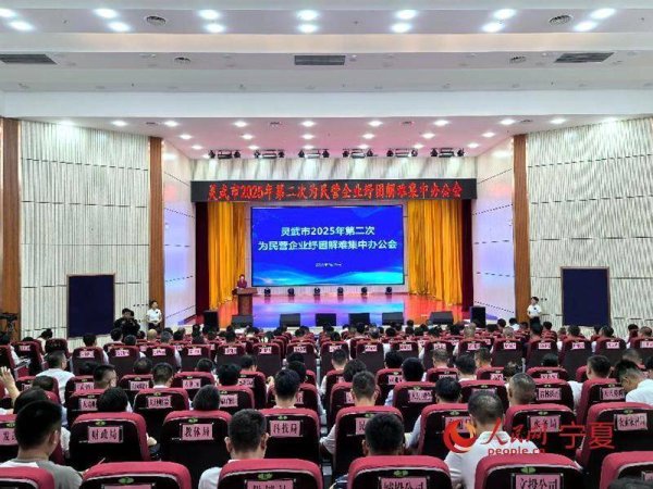 盈通策略 宁夏灵武：引“金融活水”面对面助企纾困解难
