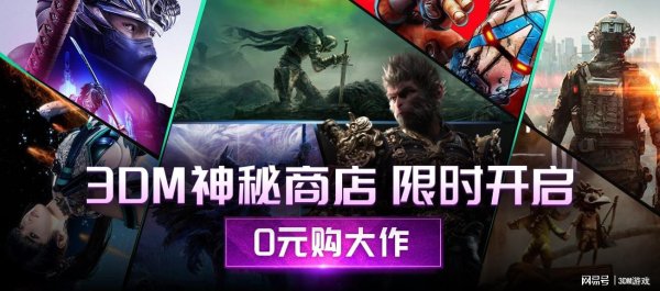 易融资 3DM游戏福利专区上线！国庆福袋抽不停，还有神秘商店0元得3A大作